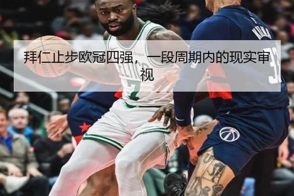 拜仁止步欧冠四强，一段周期内的现实审视